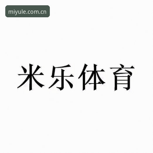 米乐平台登录 米乐体育平台登录实用指南:老用户的五大核心技巧分享